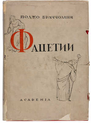 Браччолини П. Фацетии. Academia, 1934.